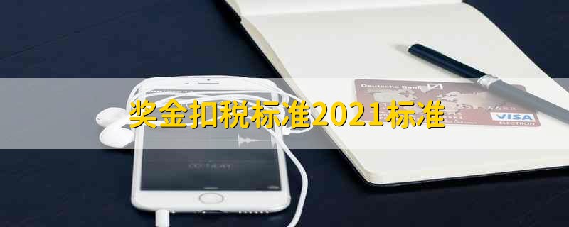 奖金扣税标准2021标准 2021奖金的扣税标准是多少