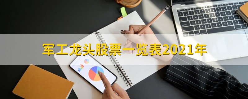 军工龙头股票一览表2021年 2021年军工龙头股票一览表
