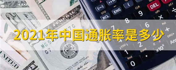 2021年中国通胀率是多少 2021年通货膨胀率具体是多少