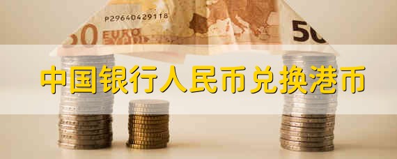 中国银行人民币兑换港币 中国银行的人民币兑换港币可以代办吗
