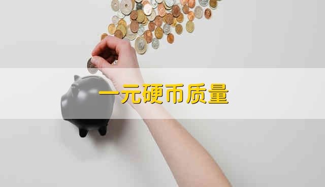 一元硬币质量 一元硬币重量