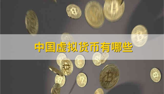中国虚拟货币有哪些 虚拟货币和货币或数字货币的区别