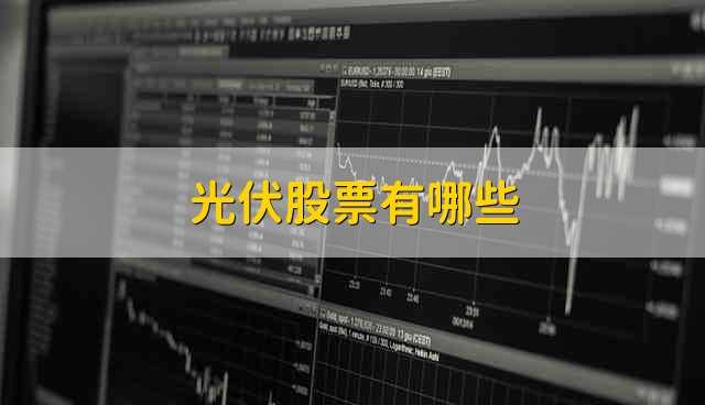 光伏股票有哪些 光伏概念股票有哪些