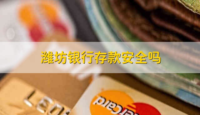 潍坊银行存款安全吗 潍坊银行正规吗
