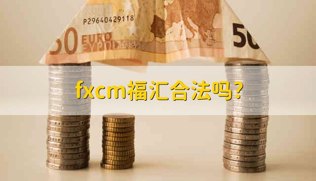 fxcm福汇合法吗? fxcm福汇平台靠谱吗