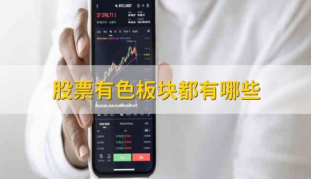 股票有色板块都有哪些 有色股票资金流向具体介绍