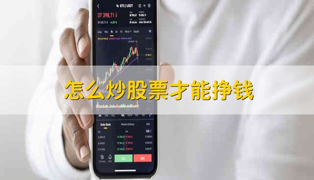 怎么炒股票才能挣钱 炒股票买什么股票好