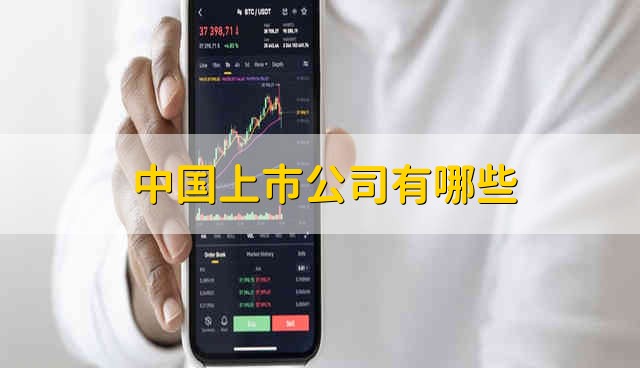 中国上市公司有哪些 中国上市公司都是哪些