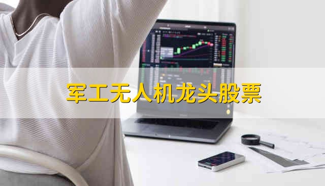 军工无人机龙头股票 军工无人机股票现金流向介绍