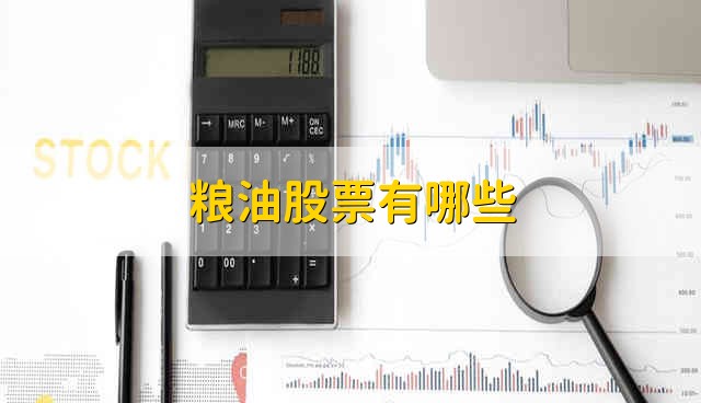 粮油股票有哪些 粮油股票资金流向介绍