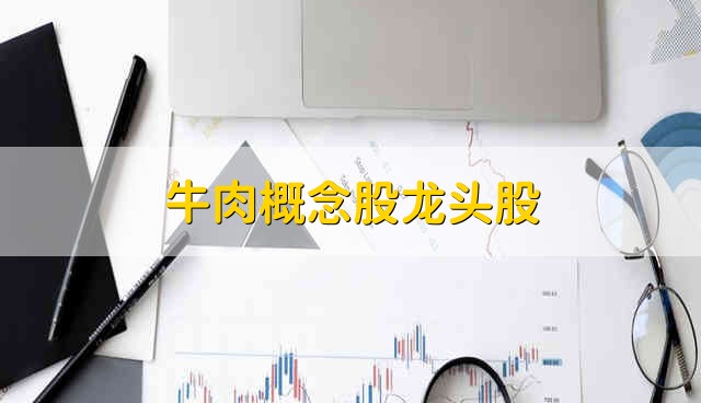 牛肉概念股龙头股 牛肉股票资金流向介绍