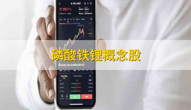 磷酸铁锂概念股 磷酸铁锂股票资金流向介绍
