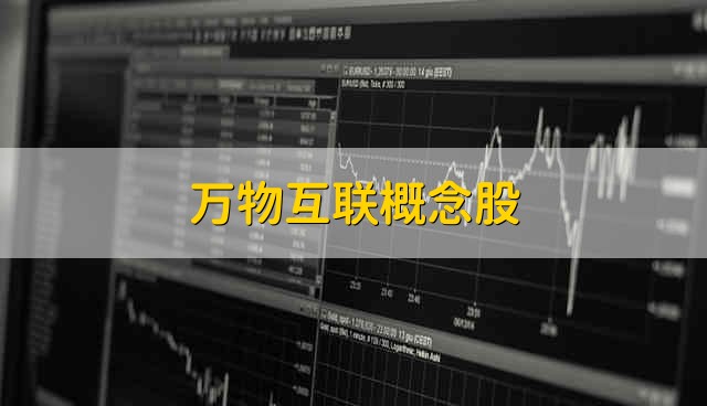 万物互联概念股 万物互联股票资金流向介绍