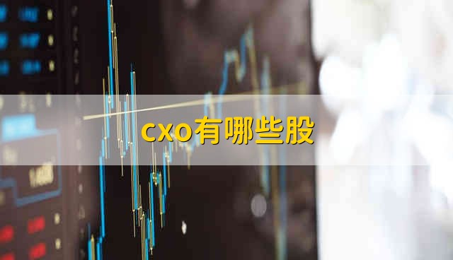 cxo有哪些股 cxo股票资金流向介绍