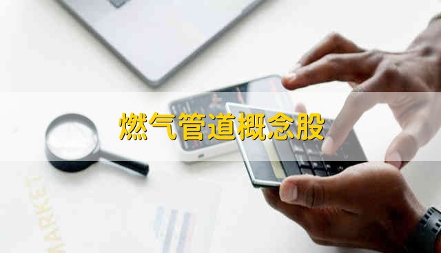 燃气管道概念股 燃气管道股票的最新情况