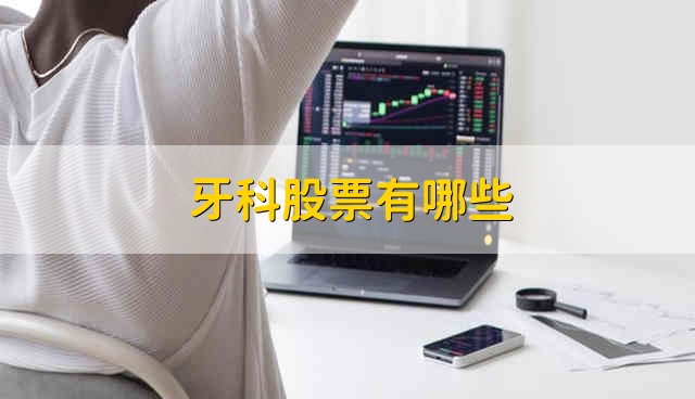 牙科股票有哪些 牙科股票的最新情况