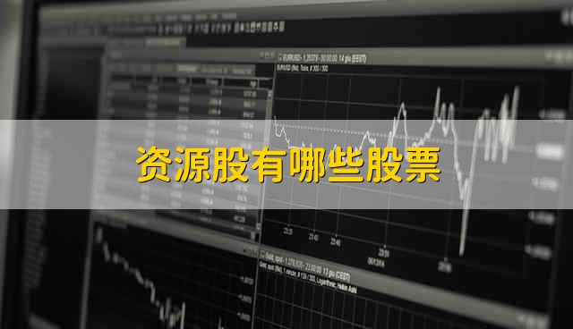 资源股有哪些股票 资源股票资金流向介绍
