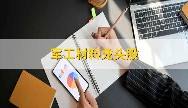 军工材料龙头股 军工材料股票资金流向介绍