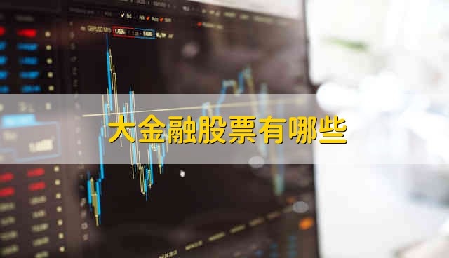 大金融股票有哪些 大金融股票资金流向介绍