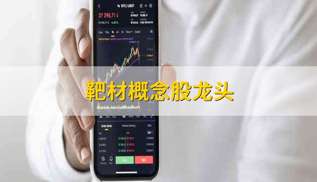 靶材概念股龙头 靶材股票资金流向介绍