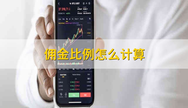 佣金比例怎么计算 怎么计算佣金比例