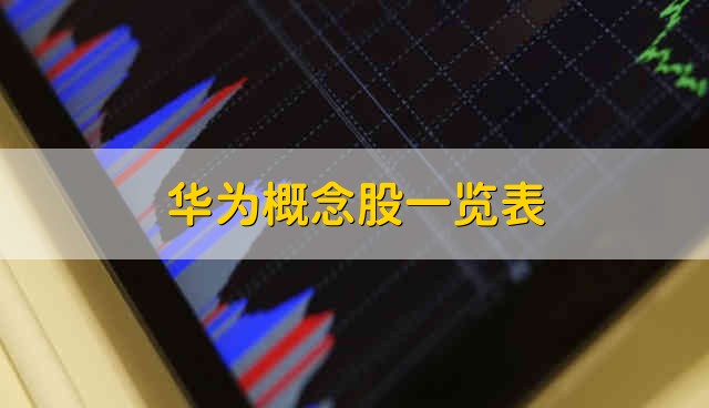 华为概念股一览表 华为概念股都有哪些