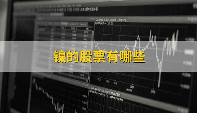 镍的股票有哪些 有关镍的股票都有什么