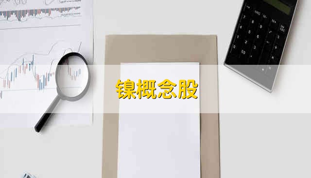 镍概念股 镍股票资金流向介绍