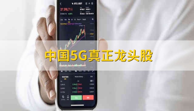 中国5G真正龙头股 中国5g龙头股