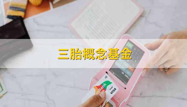 三胎概念基金 三胎的概念基金有哪些