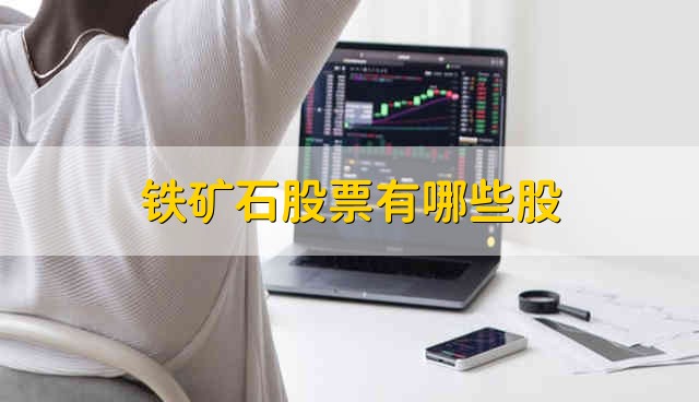 铁矿石股票有哪些股 铁矿石股票是哪些