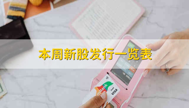 本周新股发行一览表 新股股票介绍