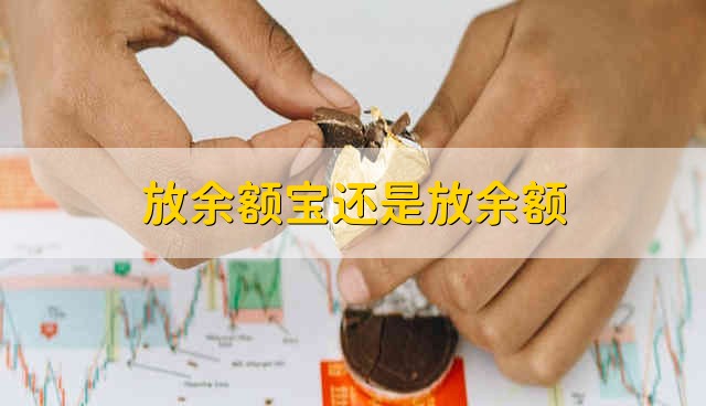 放余额宝还是放余额 把钱放支付宝余额宝还是余额好