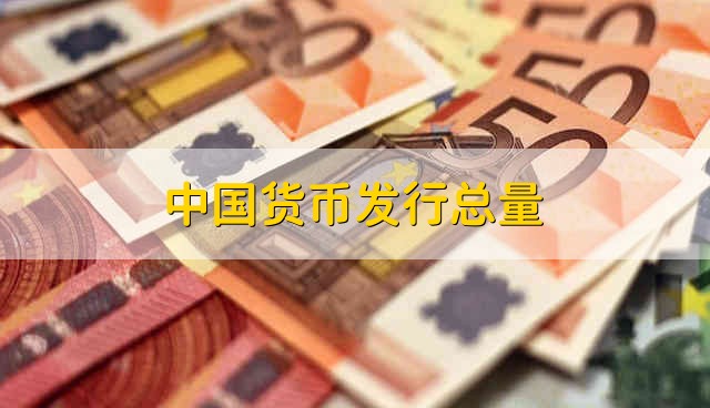 中国货币发行总量 中国总体货币发行量