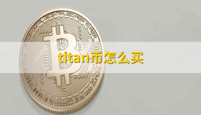 titan币怎么买 如何购买titan币