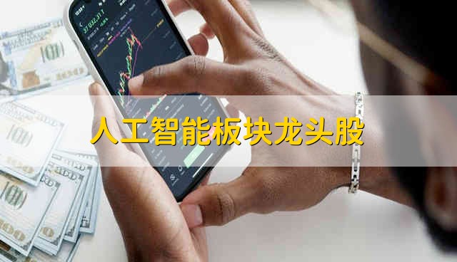 人工智能板块龙头股 人工智能的板块龙头股有哪些