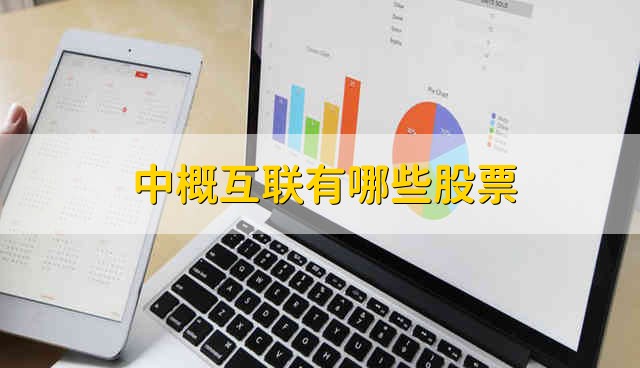 中概互联有哪些股票 中概互联股票是哪些