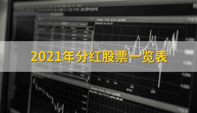 2021年分红股票一览表 2021年分红股票有哪些