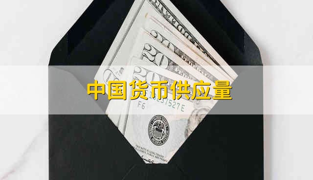 中国货币供应量 我国货币供应量