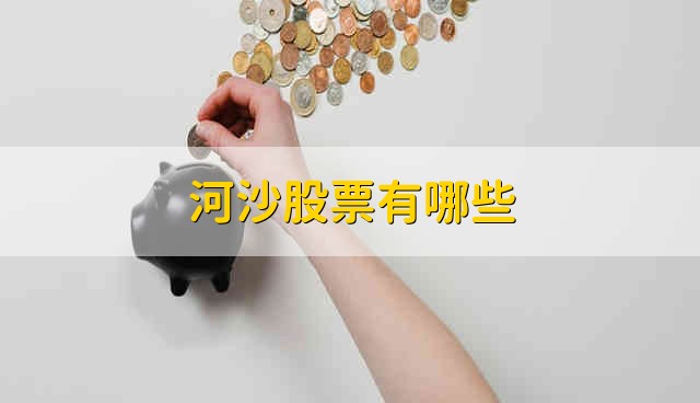 河沙股票有哪些 哪些是河沙股票