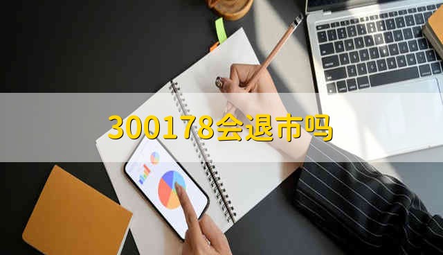 300178会退市吗 300178会不会退市
