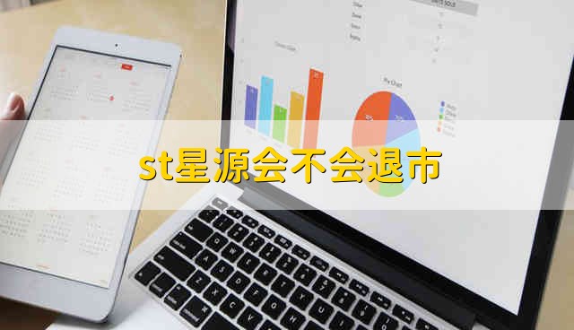 st星源会不会退市 st星源会退市吗
