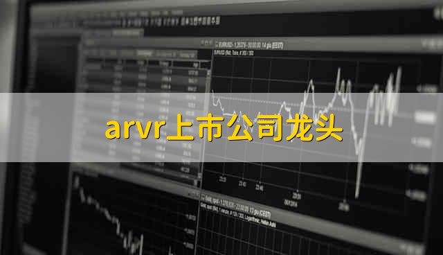 arvr上市公司龙头 arvr股票资金流向介绍