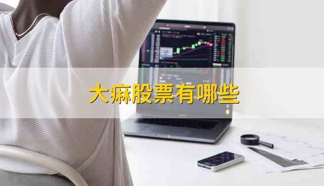 大痳股票有哪些 大麻股票的简要分析