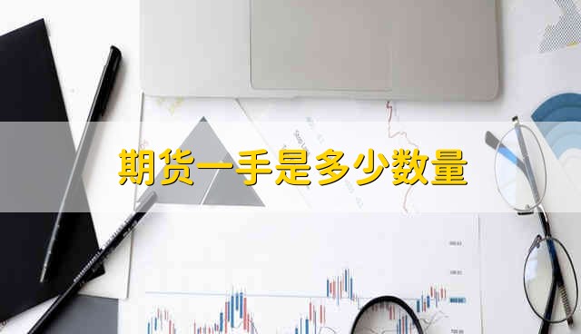 期货一手是多少数量 期货一手是多少