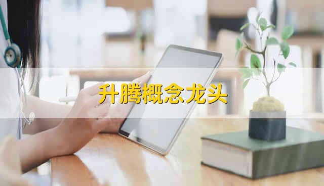 升腾概念龙头 华为昇腾龙头股有哪些