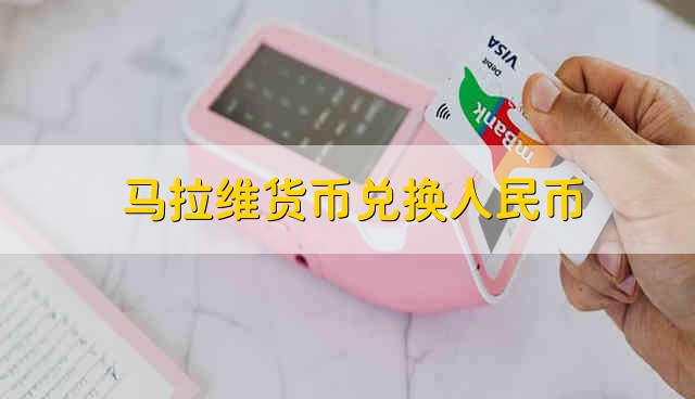 马拉维货币兑换人民币 人民币兑换马拉维货币