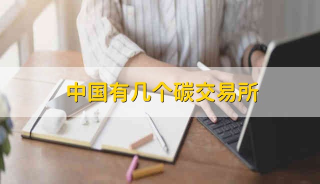 中国有几个碳交易所 国内碳交易所有哪些
