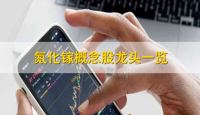 氮化镓概念股龙头一览 氮化镓股票资金流向介绍