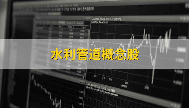 水利管道概念股 水利管道股票的简要分析
